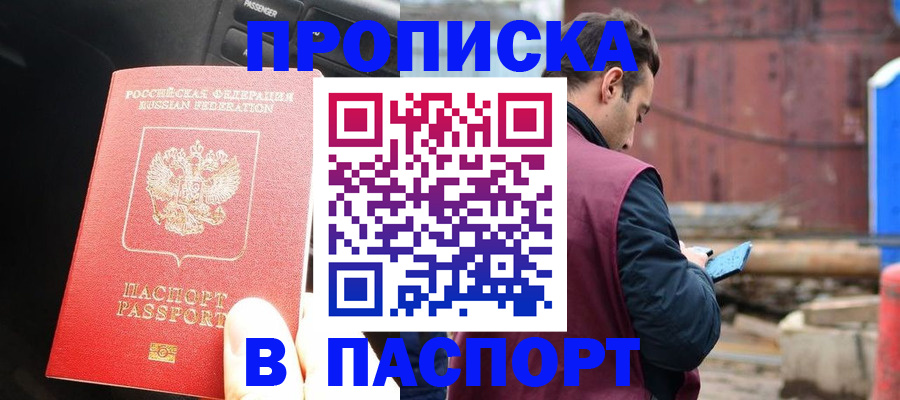 прописка паспорт в Волгограде